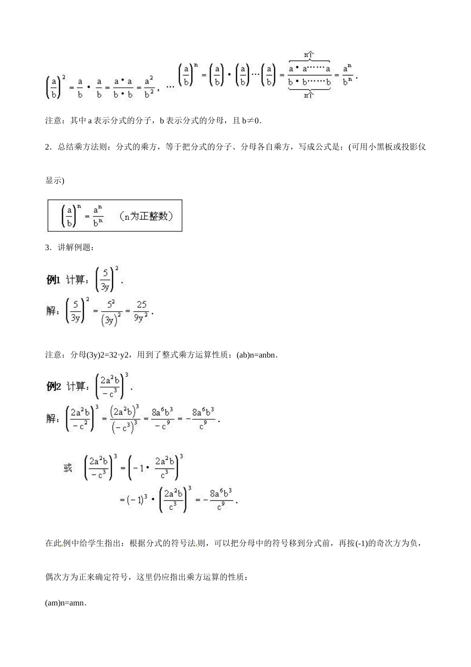 广东省深圳市龙岗区平湖镇兴文学校初中数学 9.3《分式的乘除法》分式的乘方教案_第2页