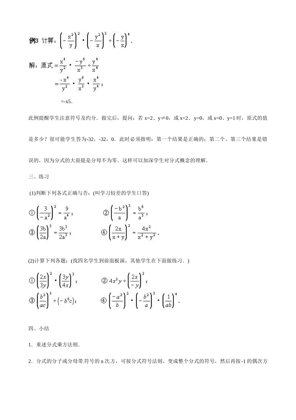 广东省深圳市龙岗区平湖镇兴文学校初中数学 9.3《分式的乘除法》分式的乘方教案_第3页