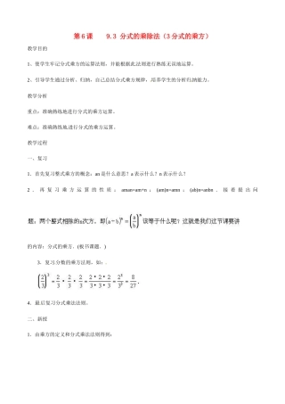 广东省深圳市龙岗区平湖镇兴文学校初中数学 9.3《分式的乘除法》分式的乘方教案