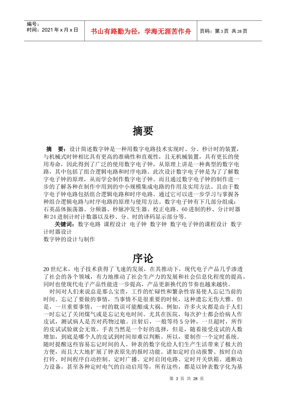 中小规模和EDA电子钟设计_第3页