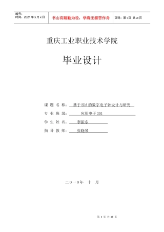中小规模和EDA电子钟设计