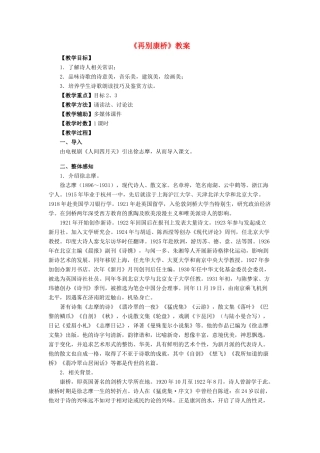 高中语文 第一单元之《再别康桥》教案 鲁人版必修2