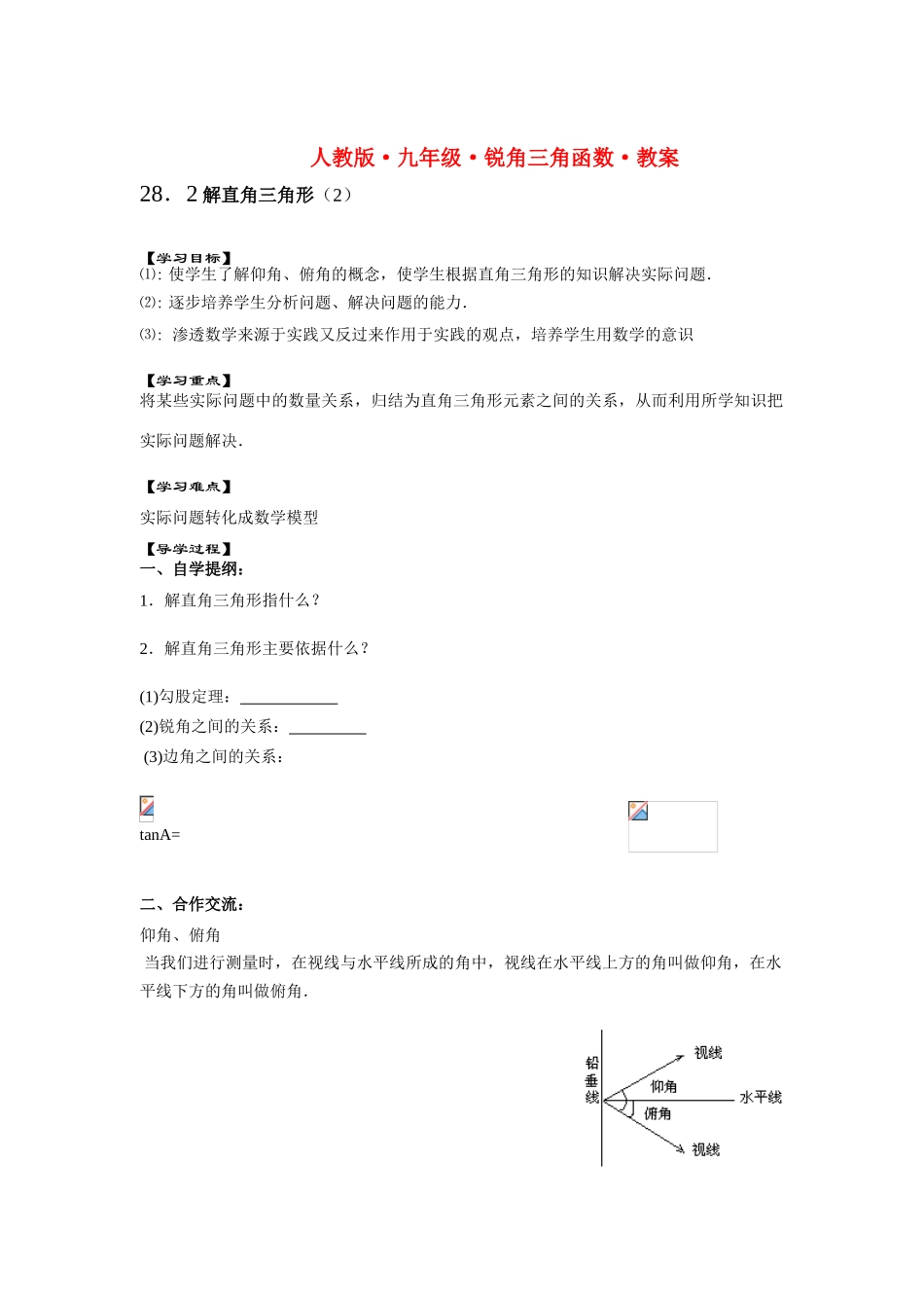 九年级数学锐角三角函数教案4人教版_第1页