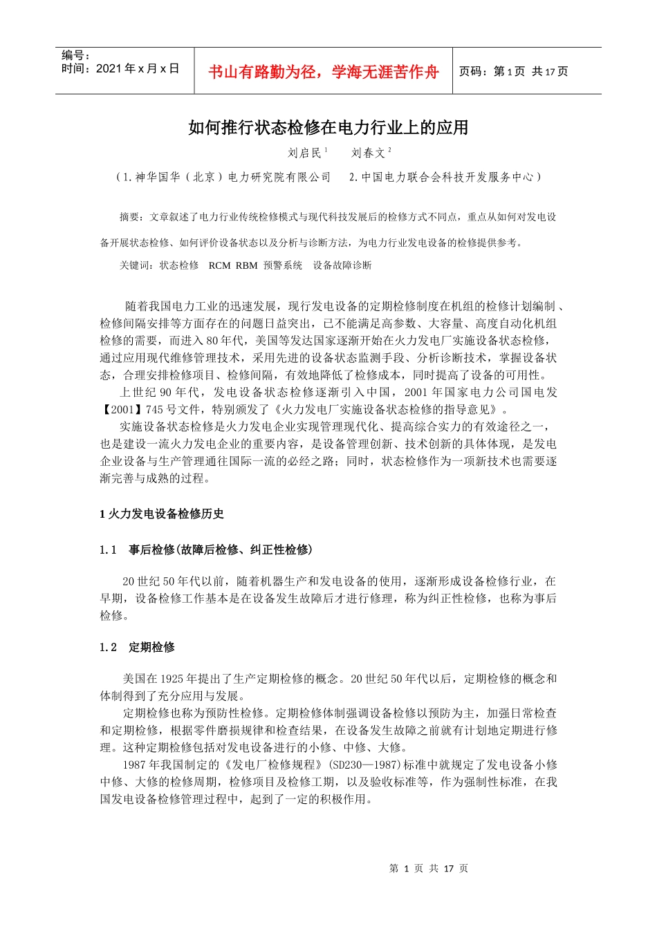 1、如何推行状态检修在电力行业上的应用_第1页