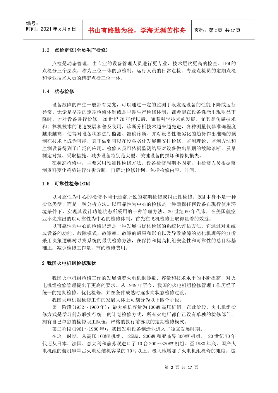 1、如何推行状态检修在电力行业上的应用_第2页