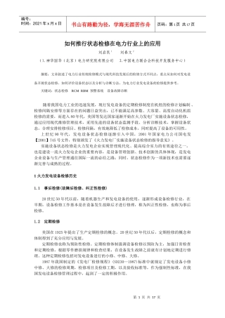1、如何推行状态检修在电力行业上的应用