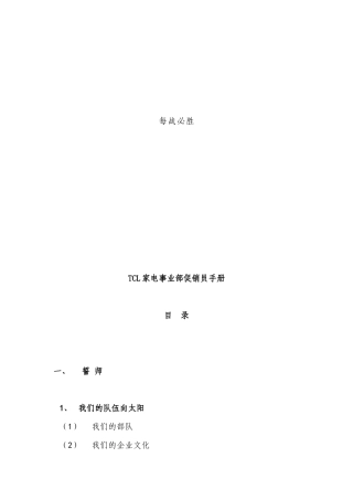 TCL家电事业部促销员手册--每战必胜
