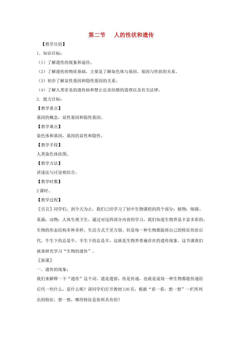 八年级生物上册 15.2《人的性状和遗传》教案 苏教版_第1页