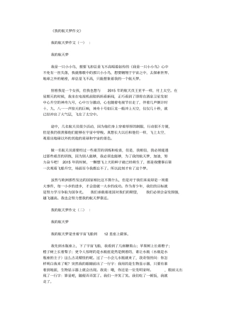 我的航天梦作文10篇全面版