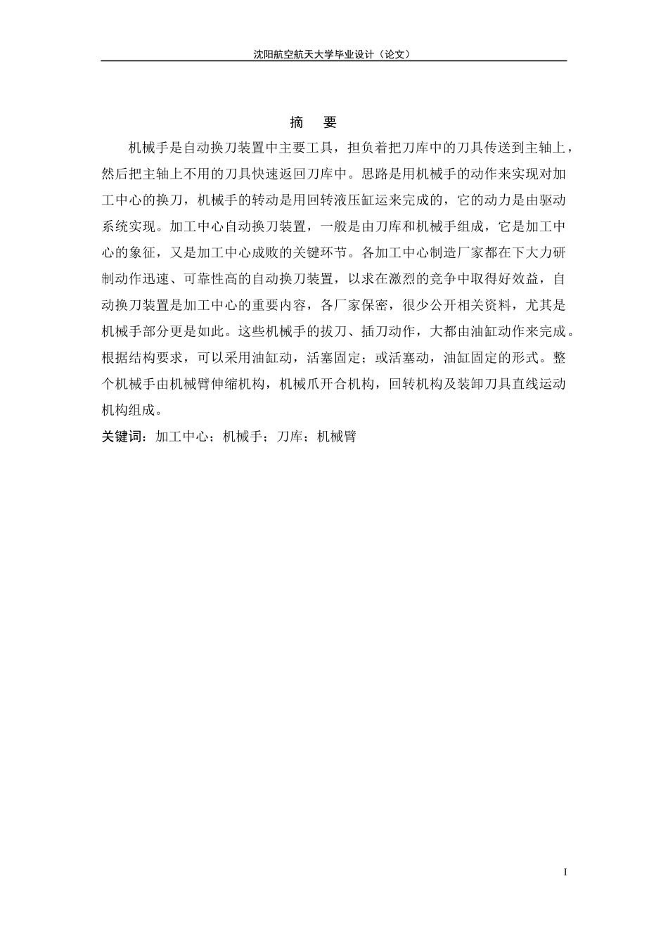 加工中心机械手结构及控制部分设计_第1页