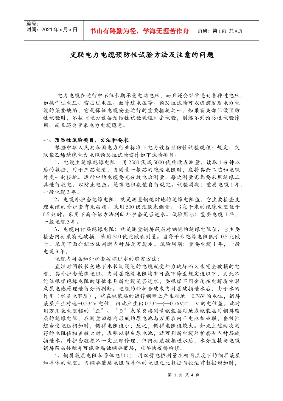 交联电力电缆预防性试验方法及注意的问题_第1页