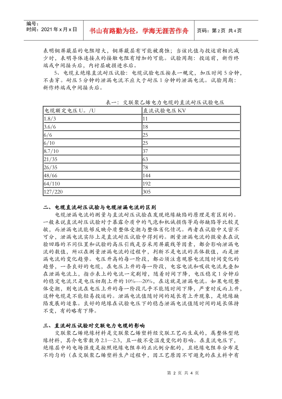 交联电力电缆预防性试验方法及注意的问题_第2页