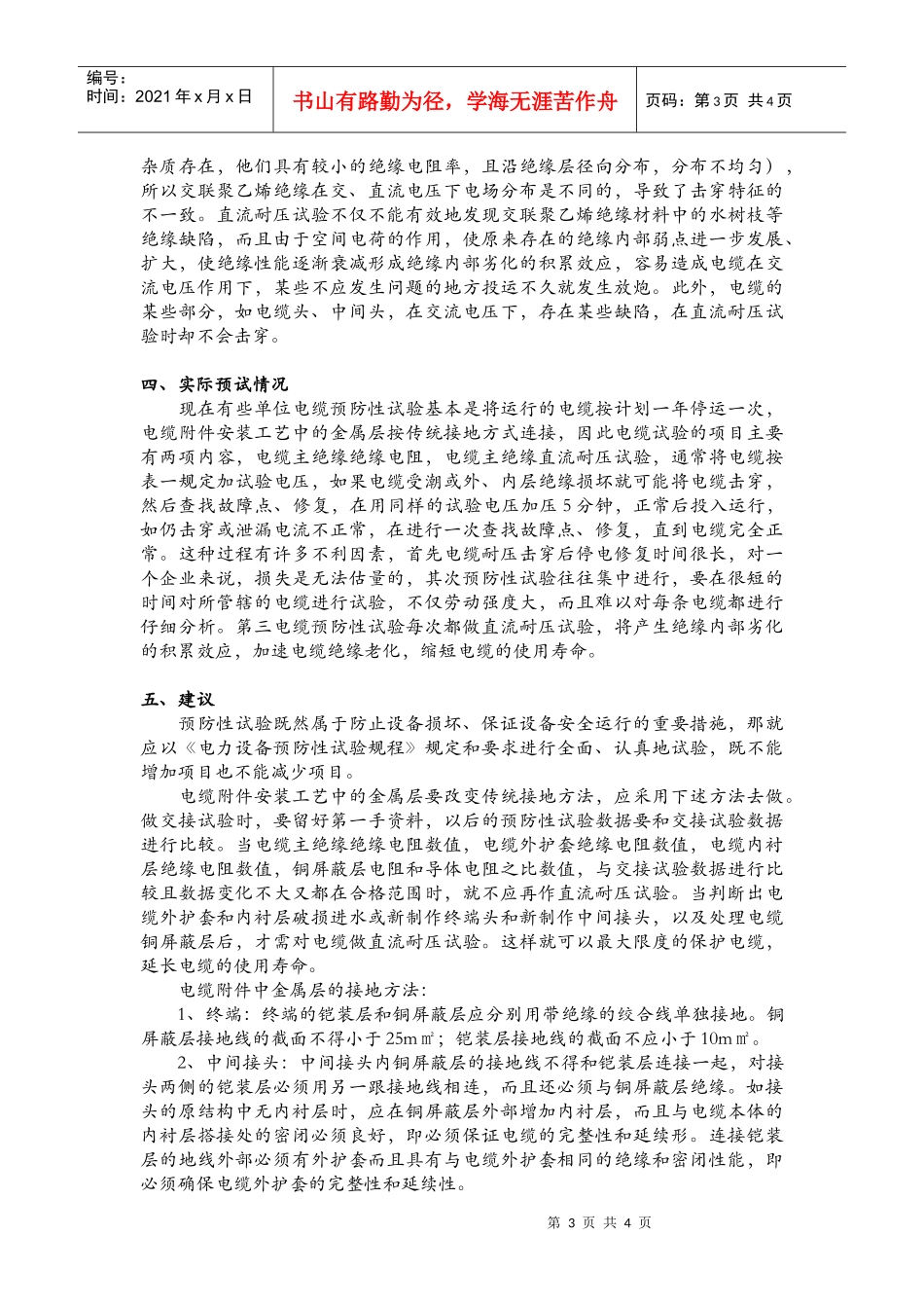 交联电力电缆预防性试验方法及注意的问题_第3页
