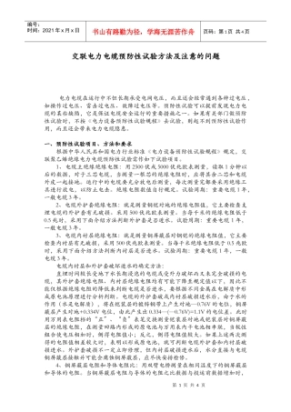 交联电力电缆预防性试验方法及注意的问题