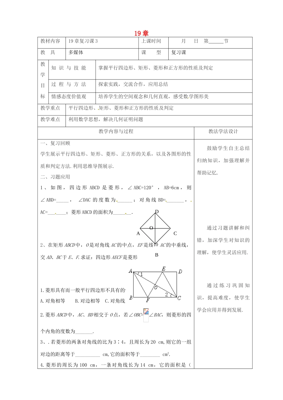 吉林省长春市双阳区八年级数学下册 19 矩形、菱形与正方形复习课教案3 （新版）华东师大版-（新版）华东师大版初中八年级下册数学教案_第1页