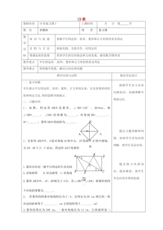 吉林省长春市双阳区八年级数学下册 19 矩形、菱形与正方形复习课教案3 （新版）华东师大版-（新版）华东师大版初中八年级下册数学教案