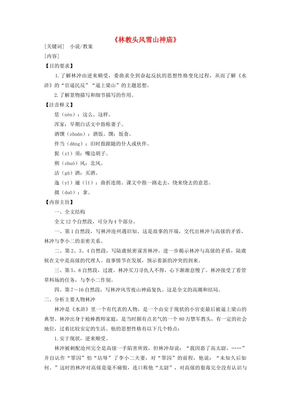 高中语文 林教头风雪山神庙教案1 新人教版必修5_第1页