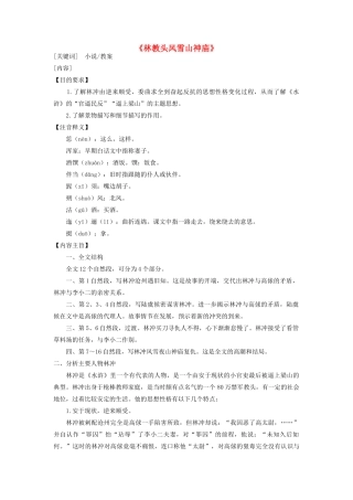 高中语文 林教头风雪山神庙教案1 新人教版必修5