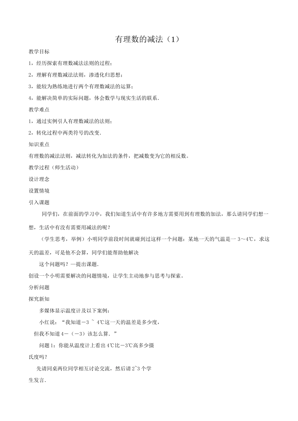 华师版七年级数学上册 有理数的减法（1）_第1页