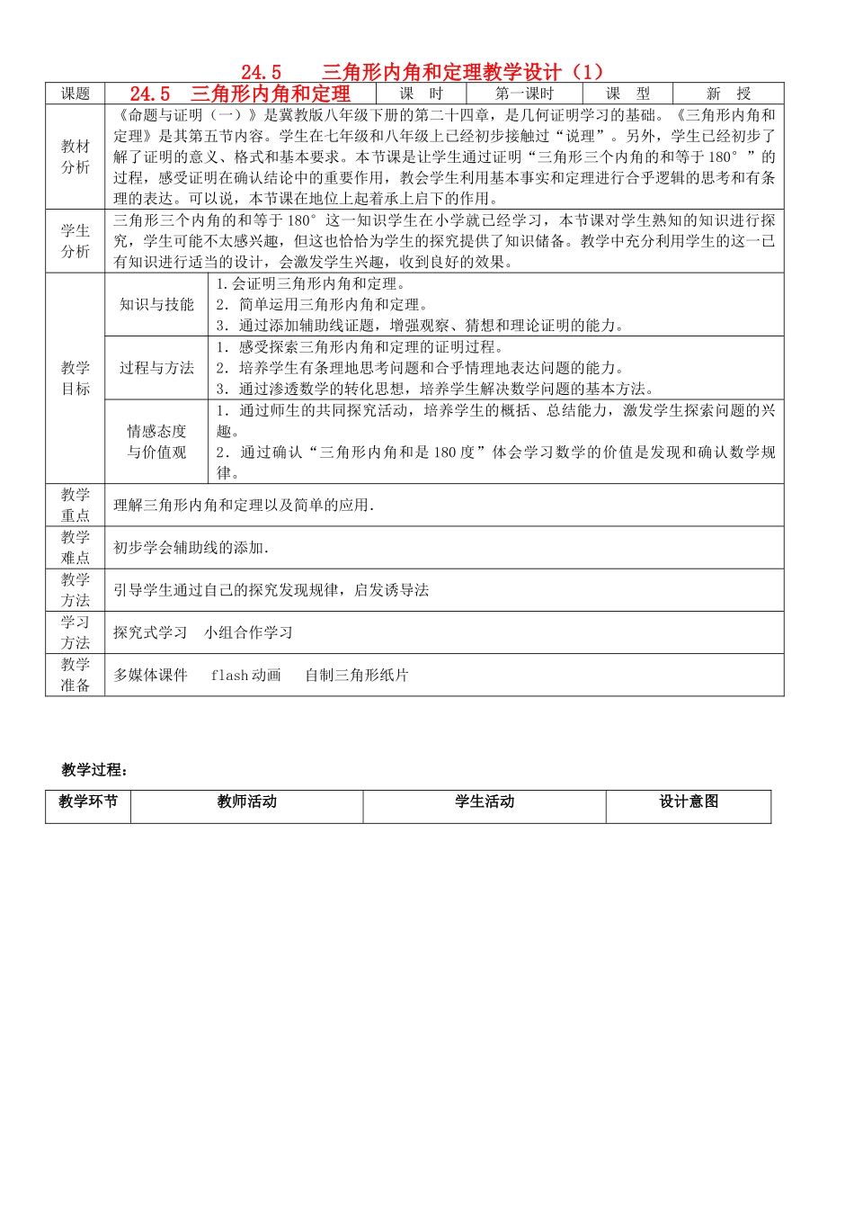 八年级数学下册 24.5三角形内角和定理教学设计 冀教版_第1页