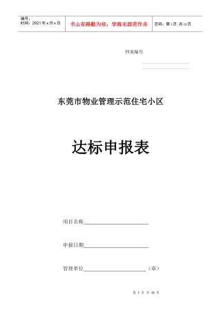 东莞市示范小区申报材料