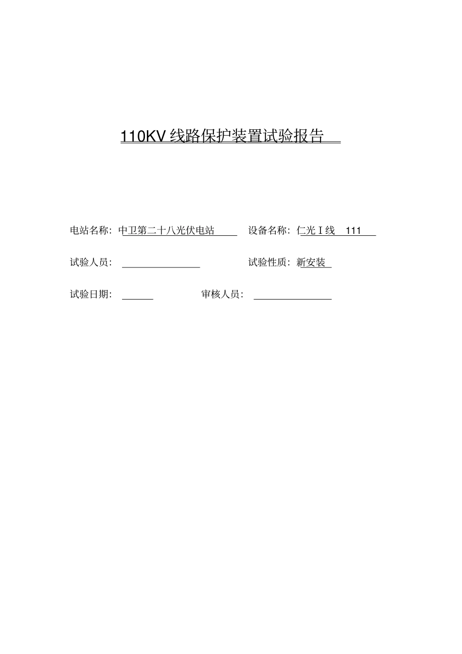 110KV线路保护装置试验报告_第1页