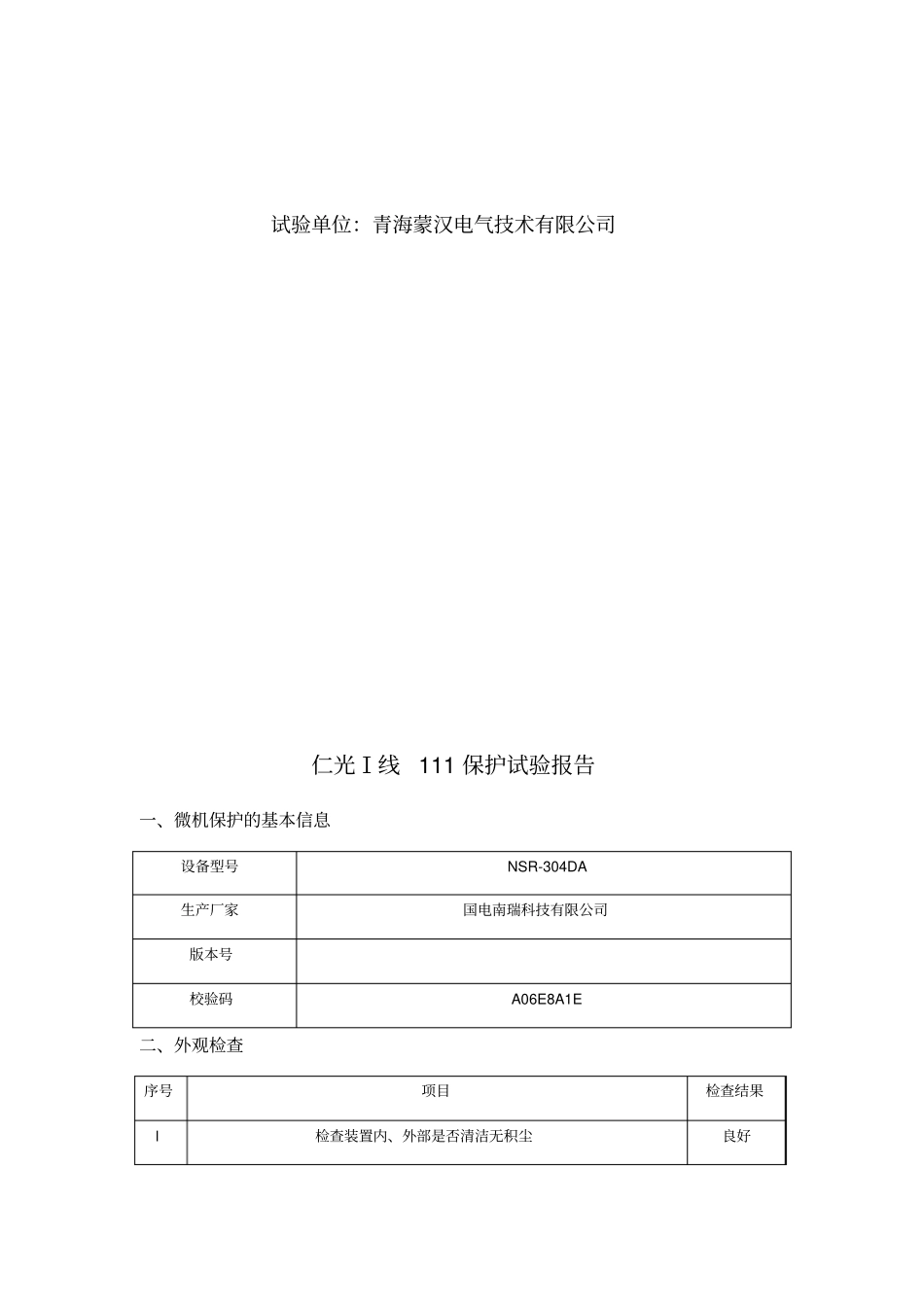110KV线路保护装置试验报告_第2页