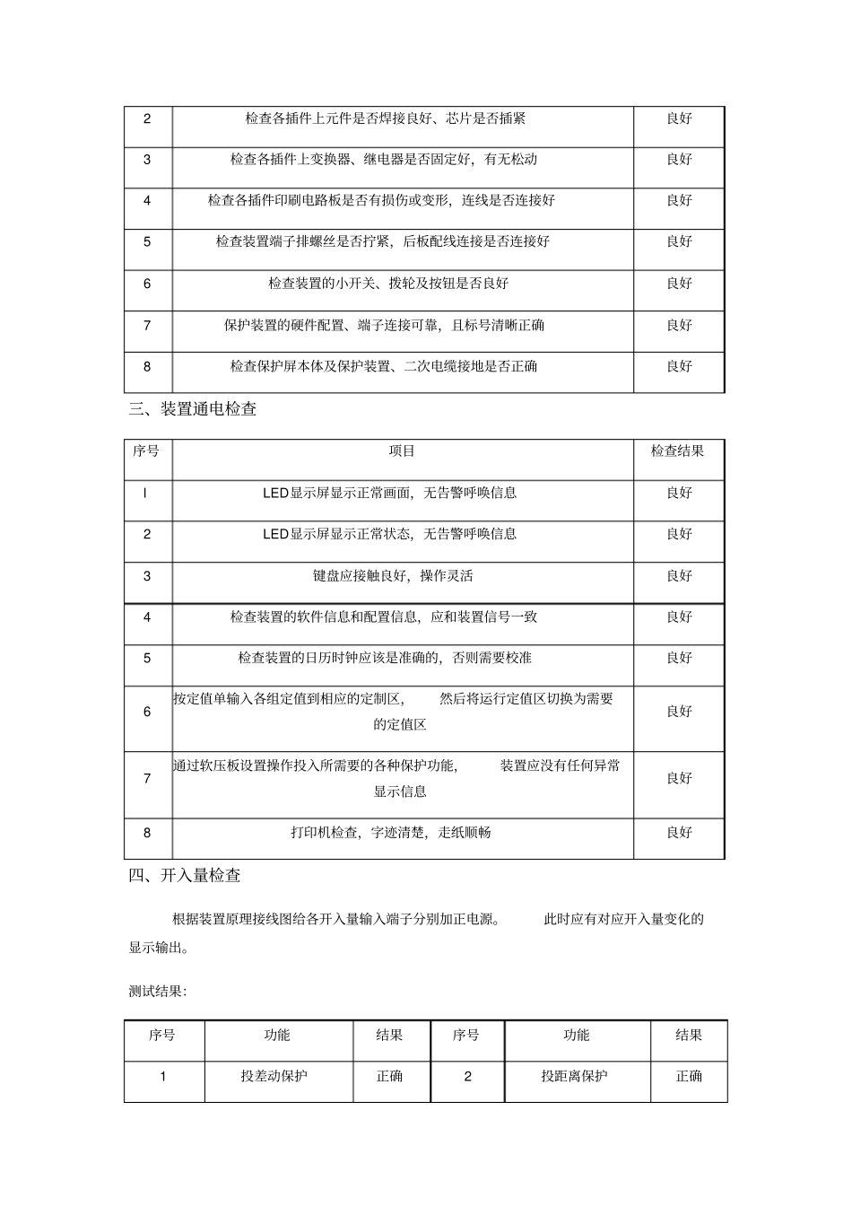 110KV线路保护装置试验报告_第3页