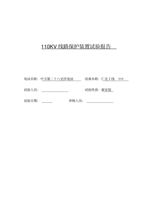110KV线路保护装置试验报告