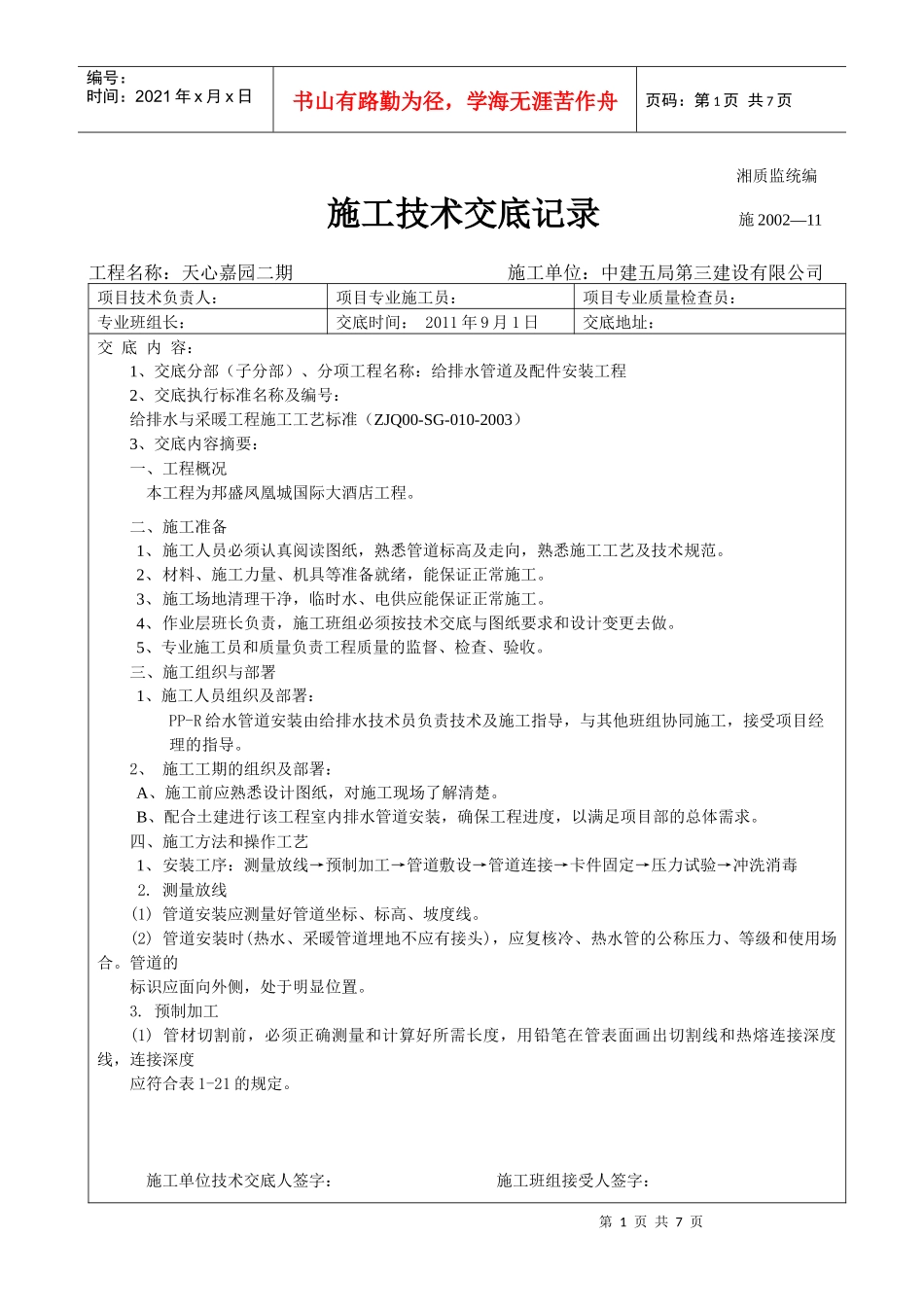PP-R给水管安装技术交底000_第1页