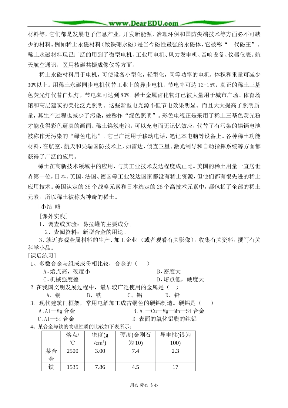 高中化学用途广泛的金属材料教案 新课标 人教版 必修1_第3页