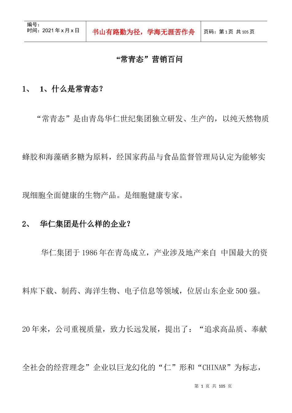 【医药连锁企业--常青态营销百问】_第1页