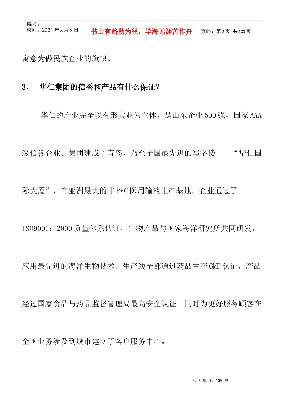 【医药连锁企业--常青态营销百问】_第2页