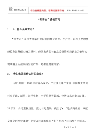 【医药连锁企业--常青态营销百问】