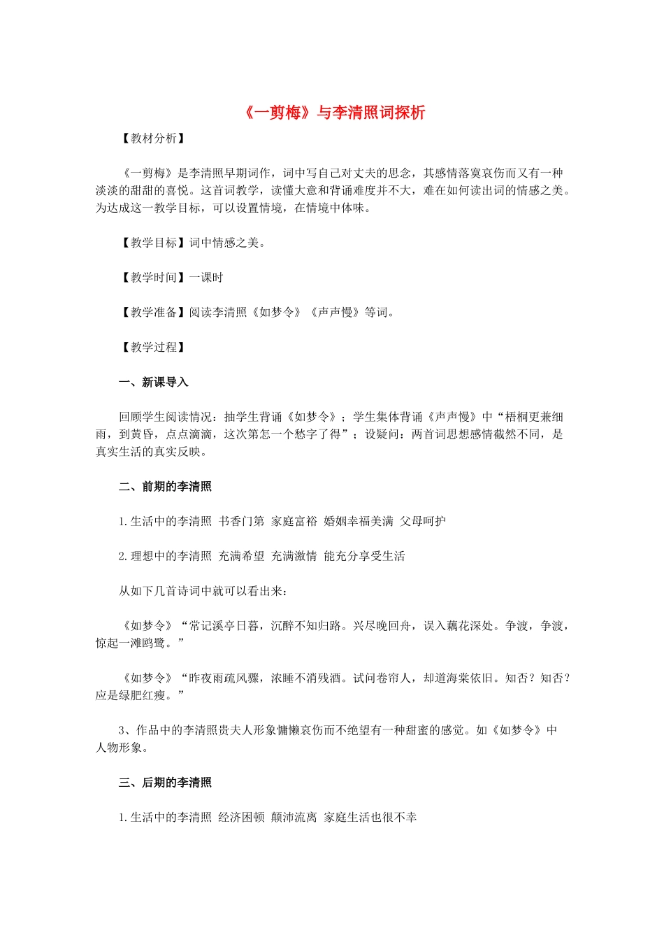 高中语文 《一剪梅》与李清照词探析 新人教版选修_第1页