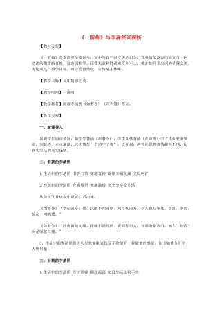 高中语文 《一剪梅》与李清照词探析 新人教版选修