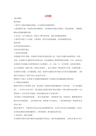 八年级地理上册第三章水资源教案人教新课标版