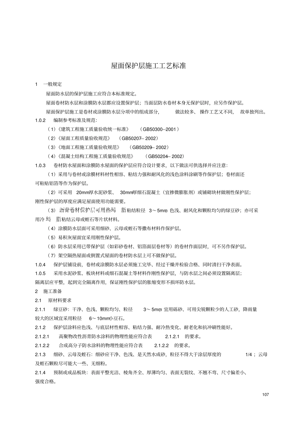 屋面保护层施工工艺标准_第1页