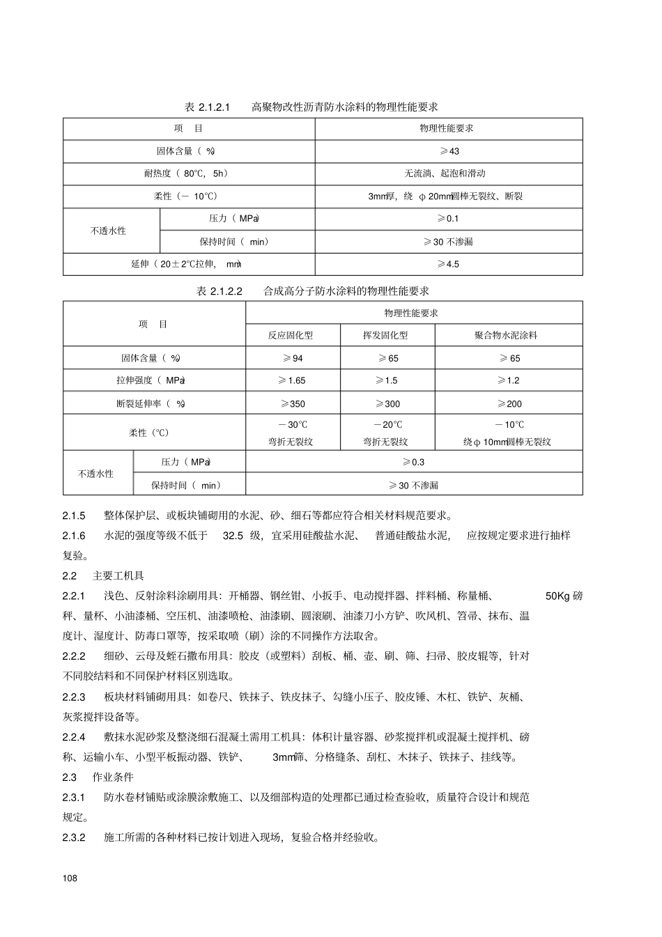 屋面保护层施工工艺标准_第2页