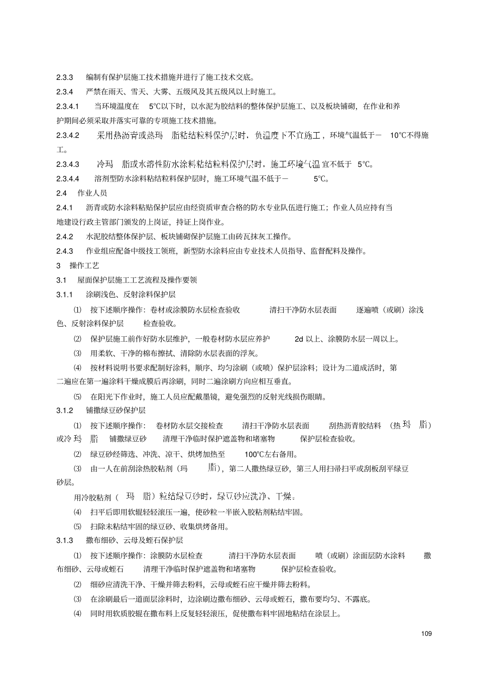 屋面保护层施工工艺标准_第3页