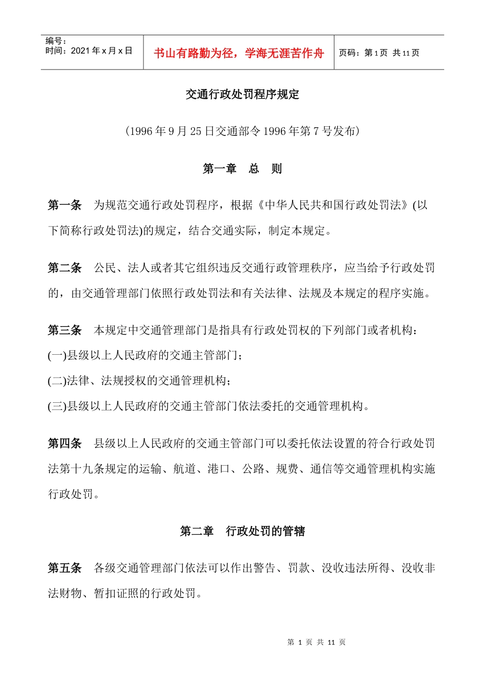 交通行政处罚程序规定_第1页