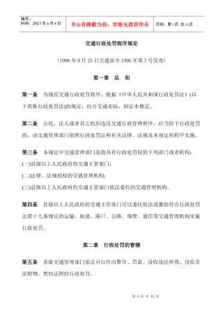 交通行政处罚程序规定