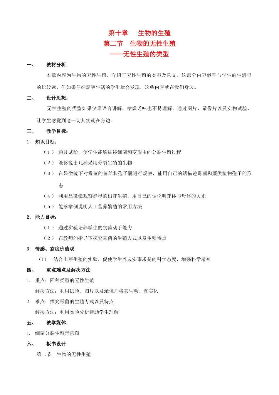 八年级生物上册 10.2.1无性生殖的类型教案 北京课改版_第1页
