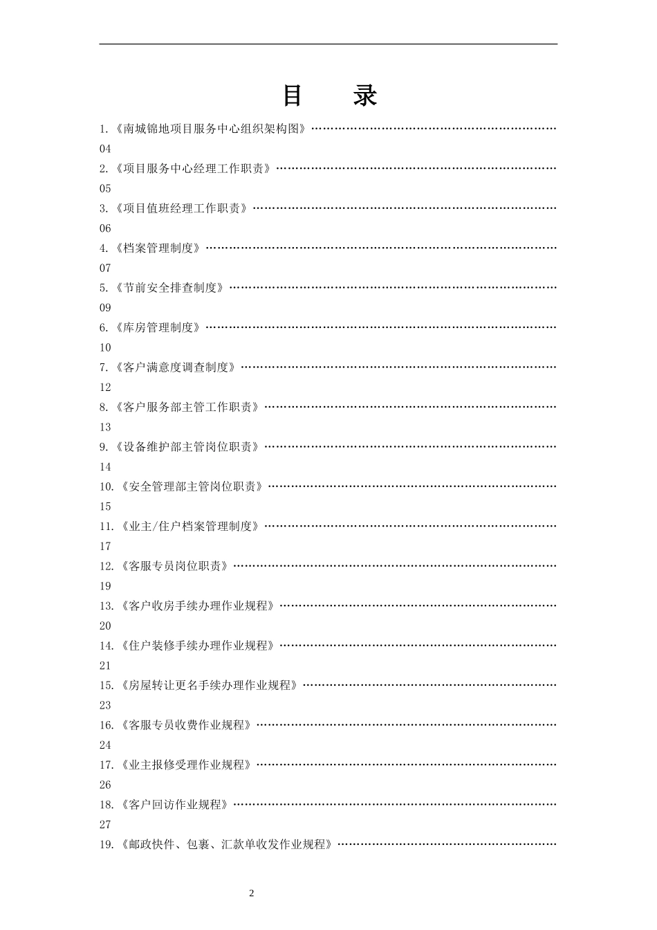 住宅物业公司小区项目上墙制度-岗位职责_第2页