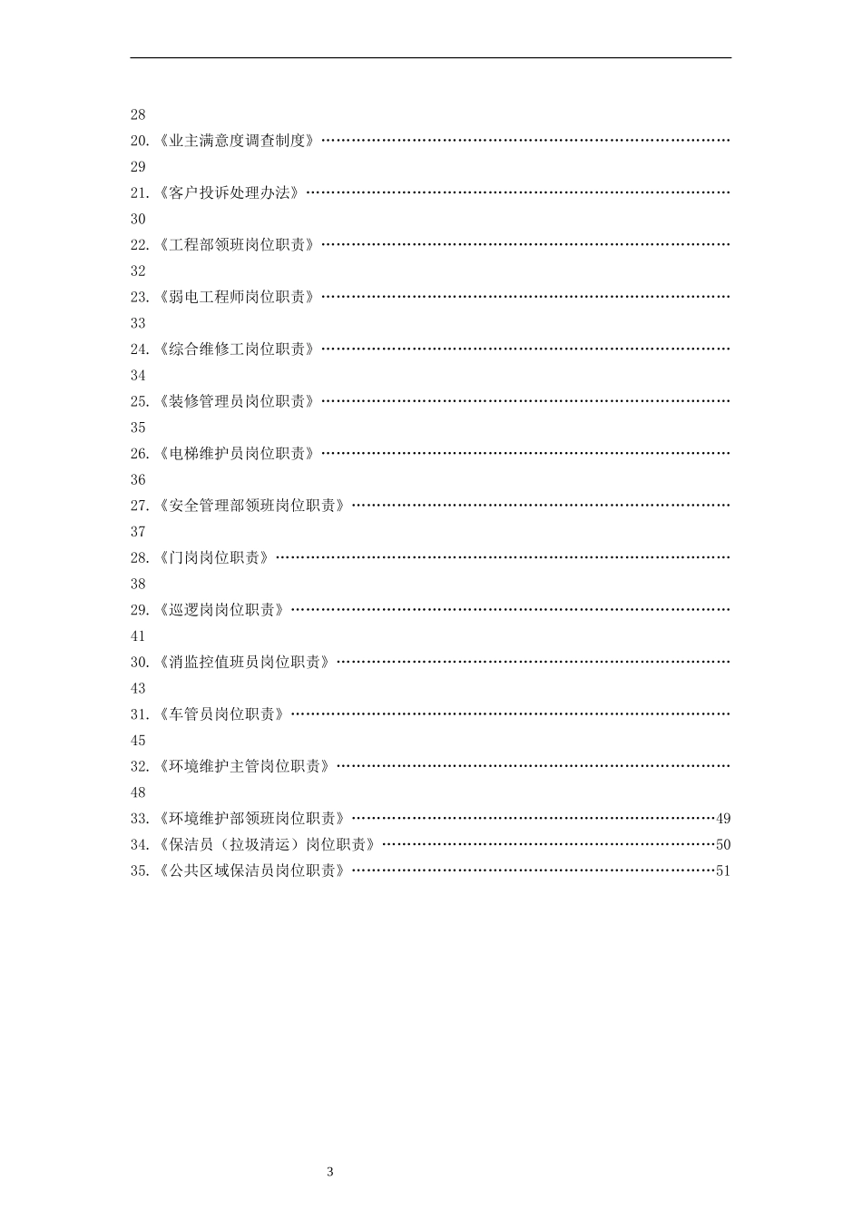 住宅物业公司小区项目上墙制度-岗位职责_第3页