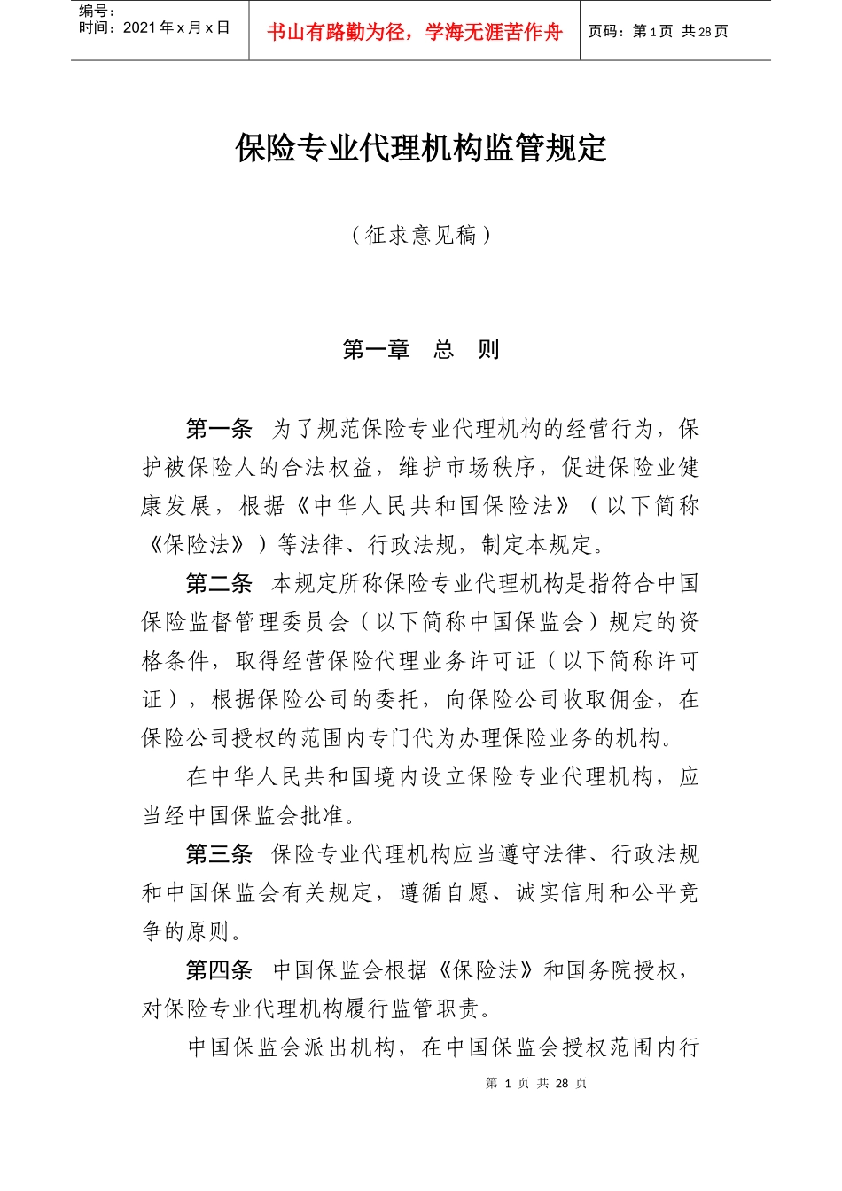保险专业代理机构监管规定-专业保险代理机构管理规定_第1页