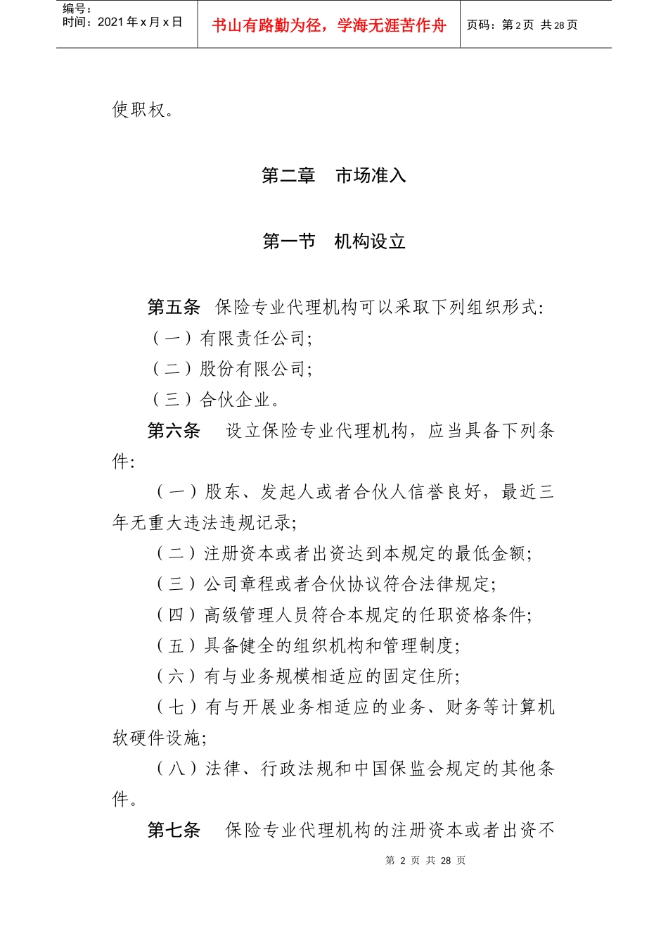 保险专业代理机构监管规定-专业保险代理机构管理规定_第2页
