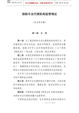 保险专业代理机构监管规定-专业保险代理机构管理规定