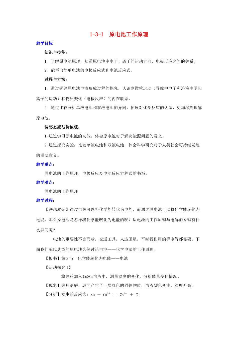 高中化学 第1章 化学反应与能量转化 1.3.1 原电池的工作原理教案 鲁科版选修4-鲁科版高二选修4化学教案_第1页
