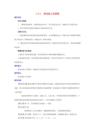 高中化学 第1章 化学反应与能量转化 1.3.1 原电池的工作原理教案 鲁科版选修4-鲁科版高二选修4化学教案